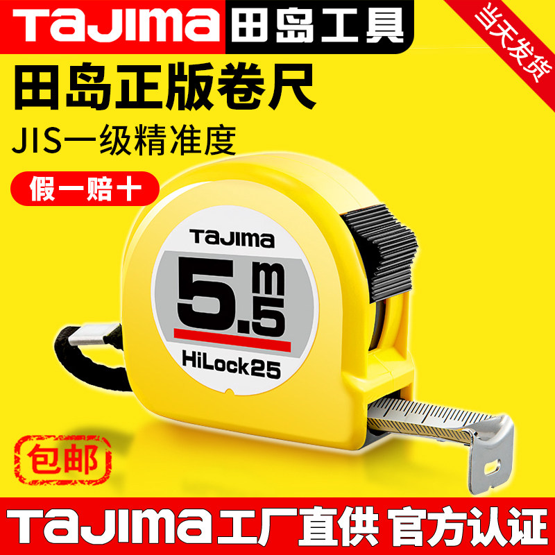 日本田岛卷尺钢卷尺经典款2米3米5米7.5米10米家用防割手尺带正品