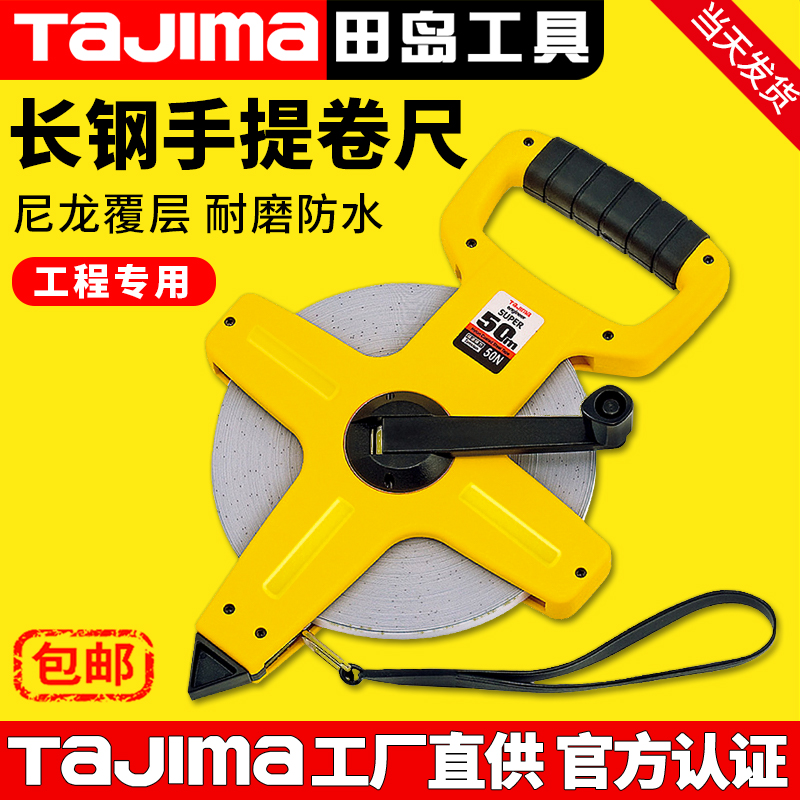 Tajima田岛工地量房30米50米100米尼龙玻璃纤维耐磨加厚长钢卷尺