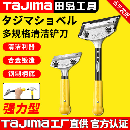tajima日本田岛铲刀清洁刀SCR L300轻重型美缝玻璃清洁保洁刮刀