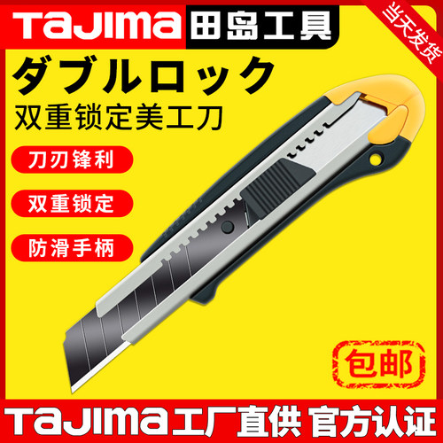 日本田岛/Tajima22mm重型美工刀