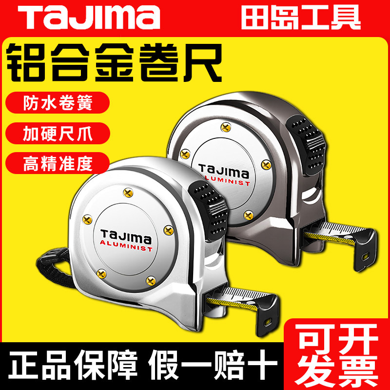tajima日本田岛卷尺5米钢卷尺尺子家用原装工具铝合金高质感盒尺