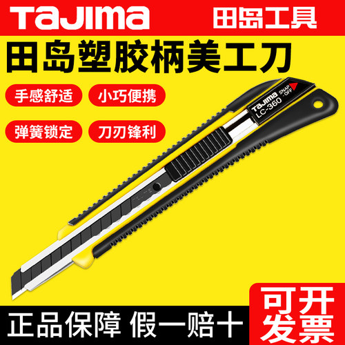 田岛LC360B贴膜裁纸除胶美工刀
