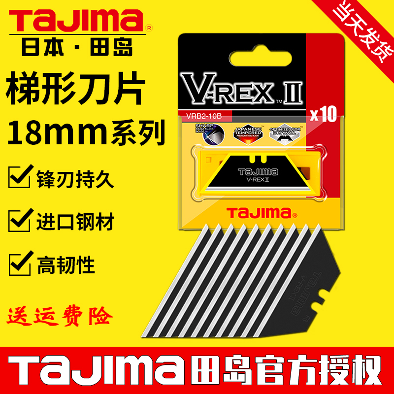 tajima日本田岛刀片梯形刀片重型壁纸刀片美工刀片VRB2-10B-CHN