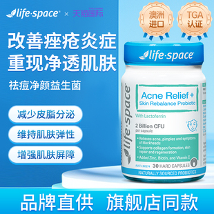 life space净颜益生菌男女成人控痘控油祛痘改善粉刺黑头提亮去黄