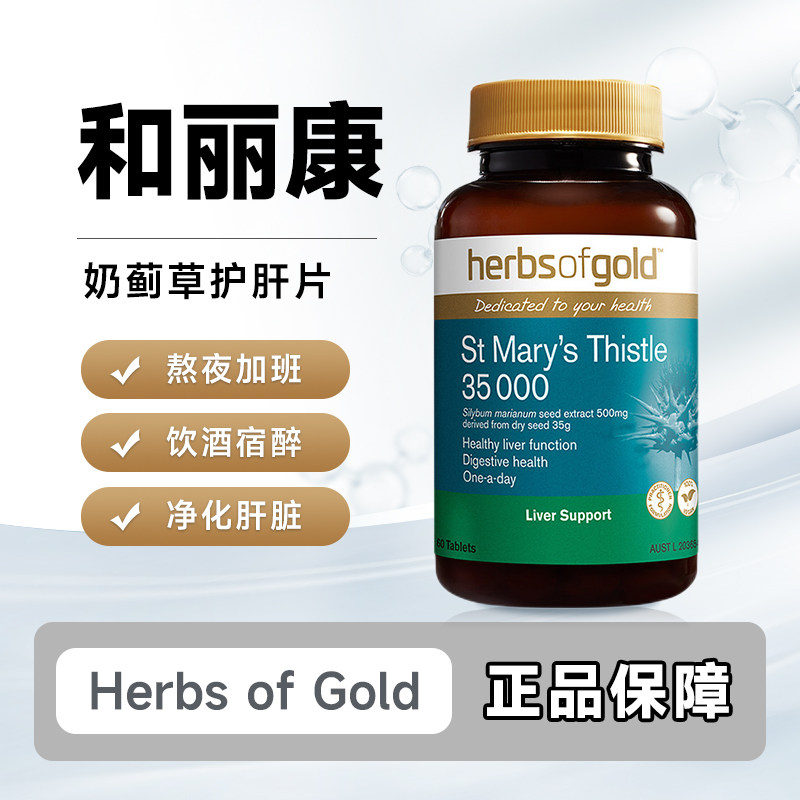 澳洲水飞蓟HerbsofGold