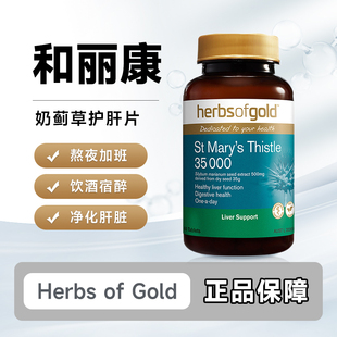herbs gold澳洲和丽康奶蓟草护肝片35000mg水飞蓟健肝解酒60粒