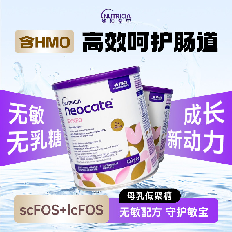 澳版纽康特Neocate益生菌氨基酸奶粉SYNEO婴幼儿奶粉400g临期7月
