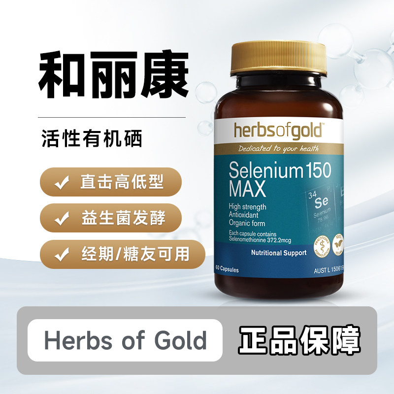 澳洲和丽康硒片提高免疫力女性