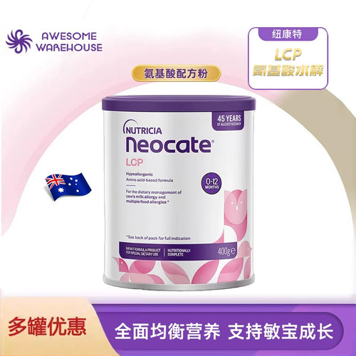 纽康特LCP氨基酸特殊配方奶粉