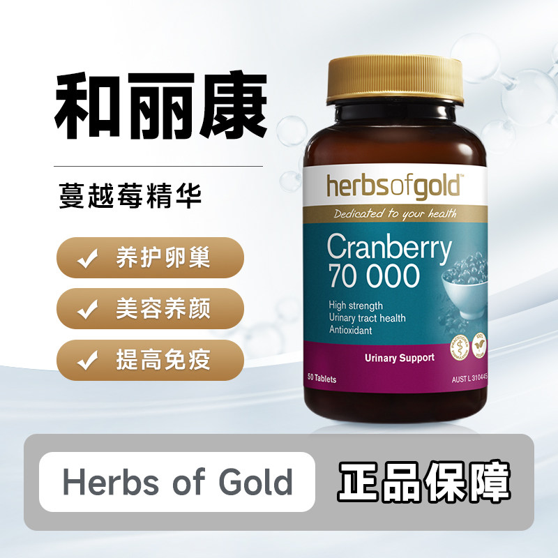 澳洲HerbsofGold蔓越莓精华片