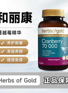 HerbsofGold现货澳洲和丽康蔓越莓精华片50粒富含A型原花青素VC