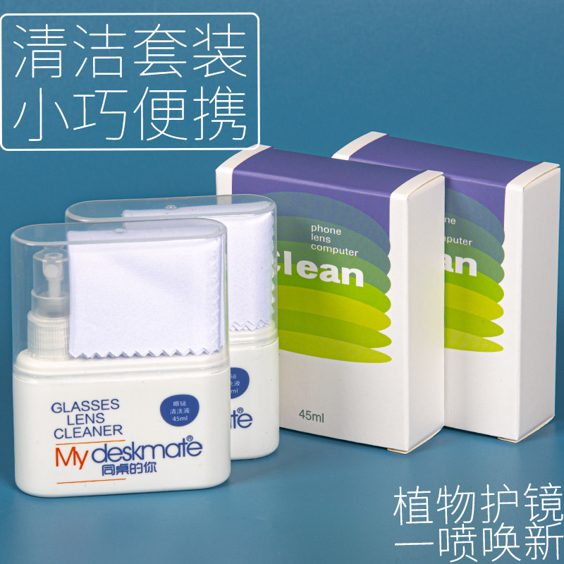 眼镜清洗液眼镜水清洁水喷雾清洗液剂 洗眼镜液 眼镜布