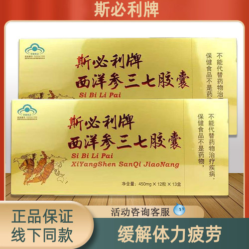 【正品保证 药房同款】斯必利牌西洋参三七胶囊1条13盒156粒