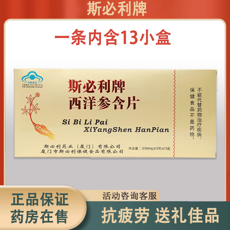 【正品保证 药房同款】斯必利牌西洋参含片1250*12粒*13盒