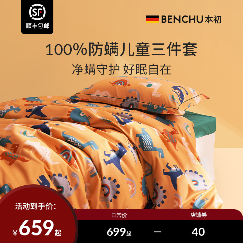 本初儿童防螨三件套纯棉男孩女全棉幼儿园学生宿舍床上用品四件套