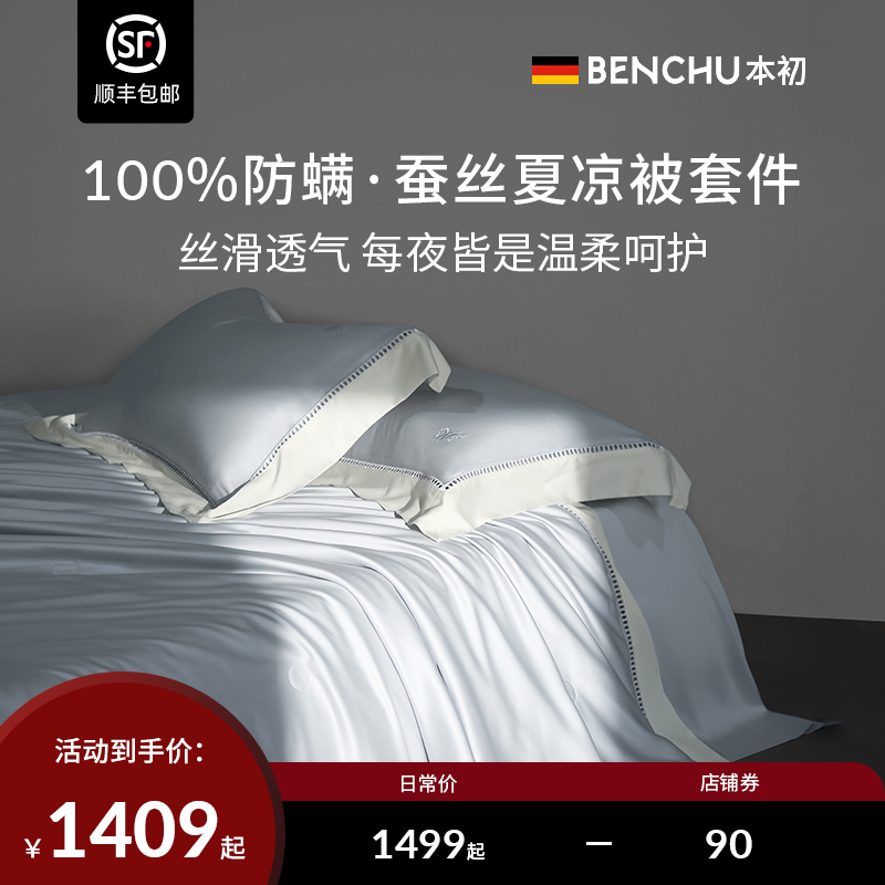 本初100%阻螨天丝夏凉被四件套