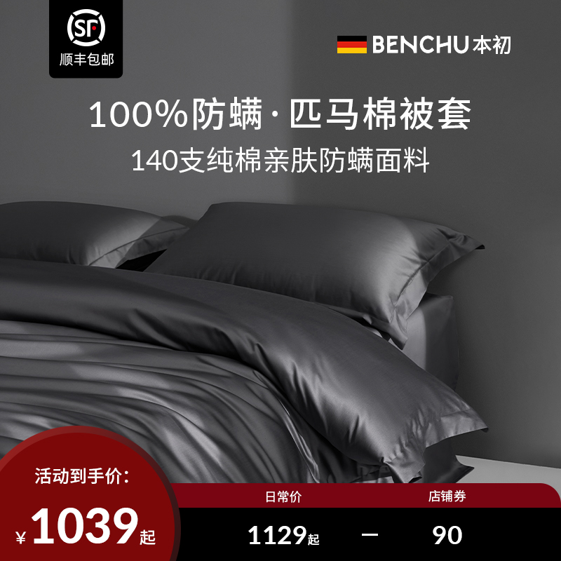 本初德国防螨虫被套全棉床上用品