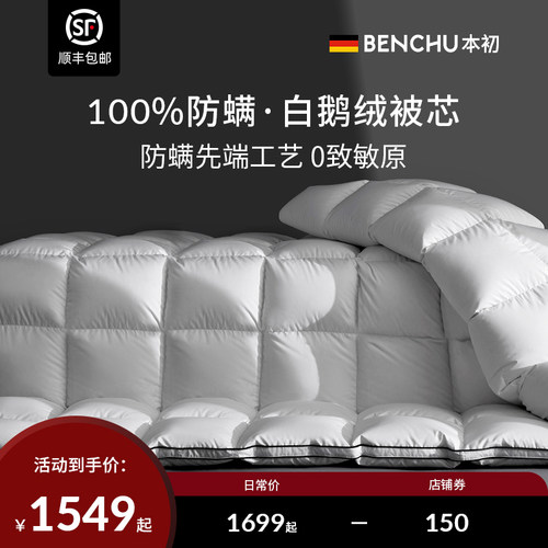 本初德国95白鹅绒羽绒被全棉四季