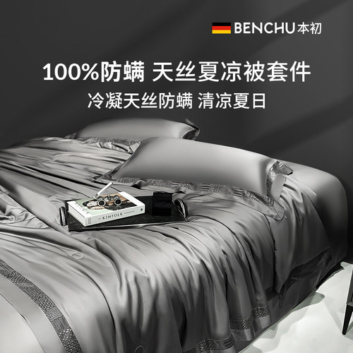 本初德国100支天丝空调被可水洗