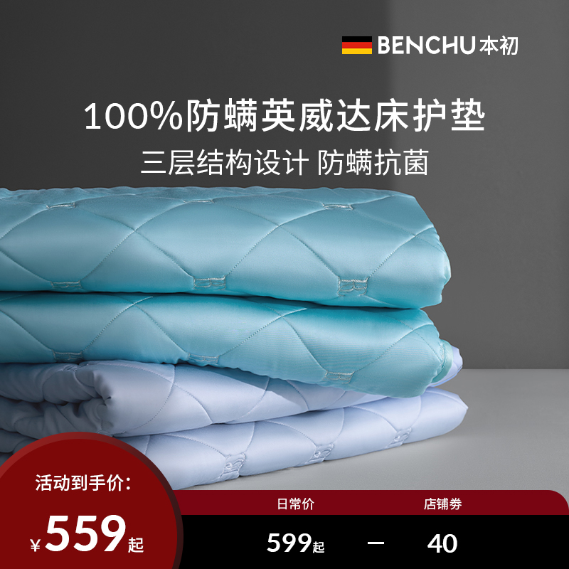 本初英威达防螨天丝床护垫