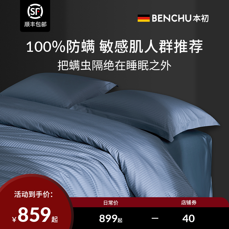 本初防螨虫四件套长绒棉缎条条纹被套床单酒店风床上用品纯棉套件
