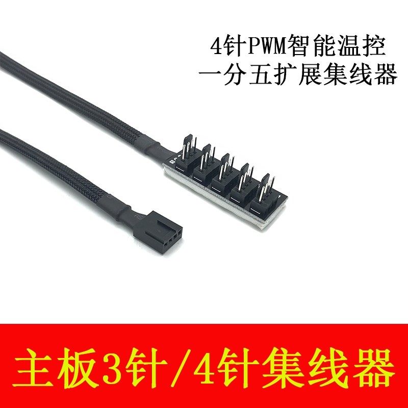 主板4针PWM集线器FANHUB电脑