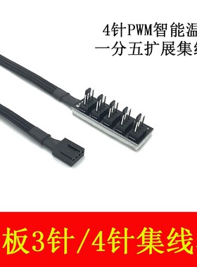 主板4针PWM集线器FAN HUB电脑温控调速控制板 机箱4pin风扇延长线