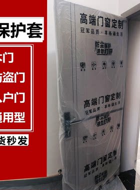 6丝特厚装修木门套入户门防盗门保护套一次性保护防尘膜