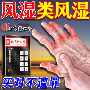 同仁堂内类风湿性关节炎手指变形肿大理疗热敷贴膝盖疼痛专用膏药