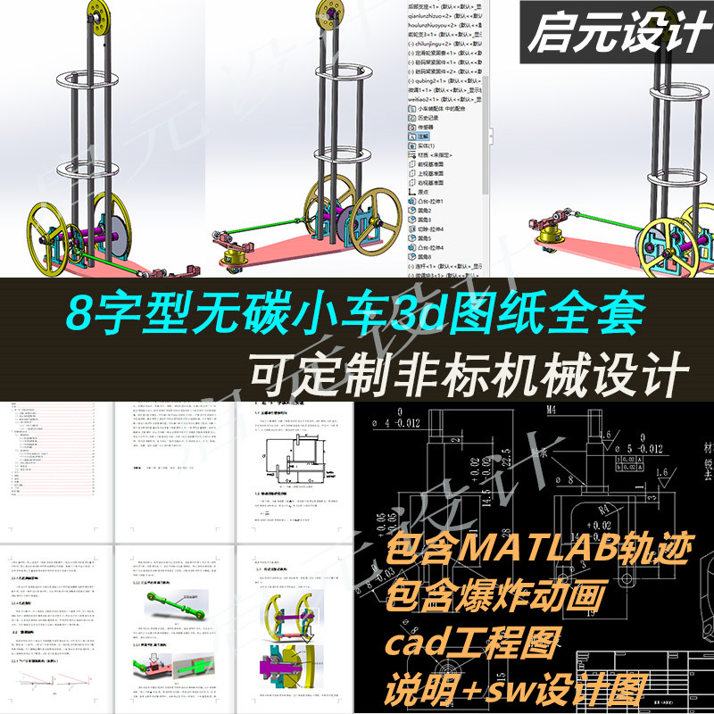 双8字型无碳小车3d图纸 带工程图全套 SW设计 8字无碳小车3d模型