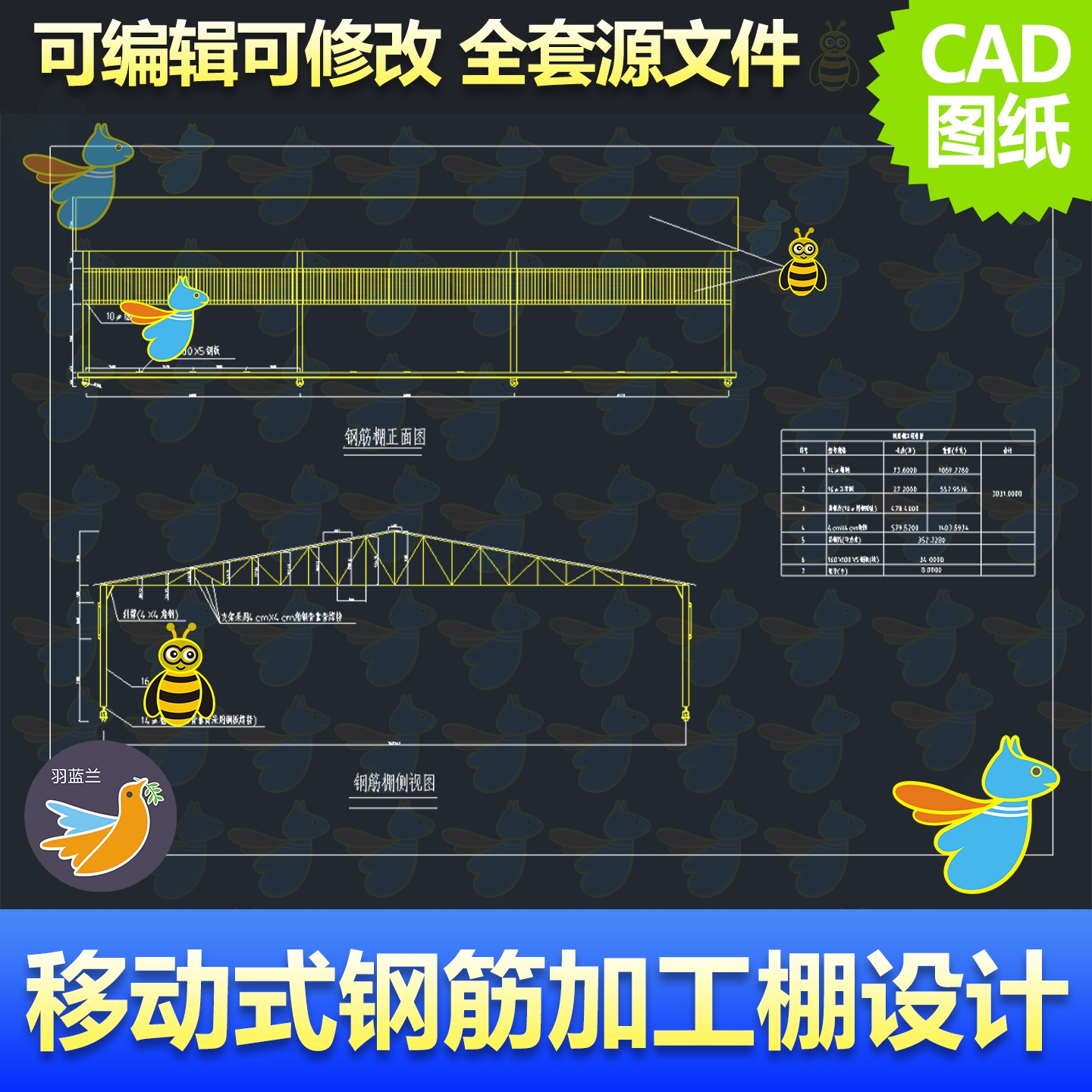移动式钢筋加工棚CAD图纸简易活动工厂建筑钢筋棚设计工程数量表