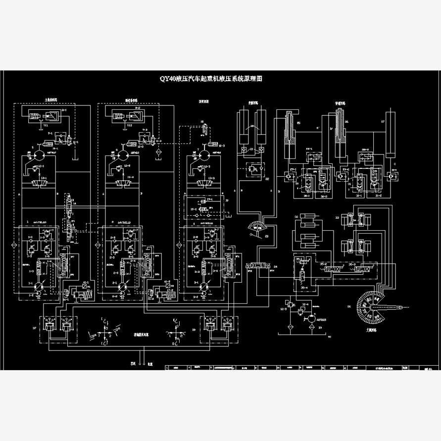 QY40型汽车起重机液压系统的设计2D图机械CAD图纸