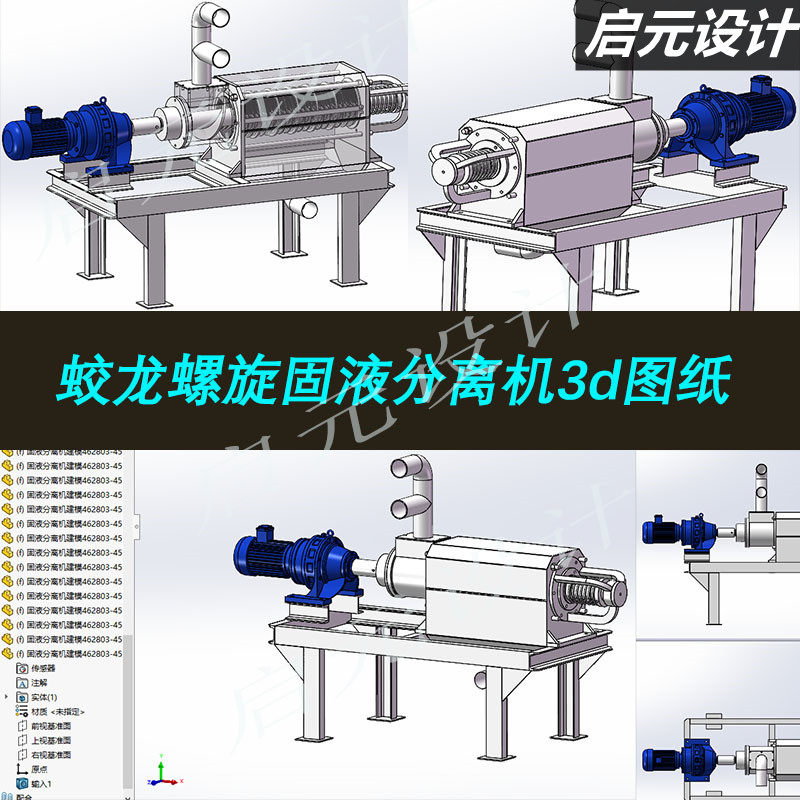 固液分离机3d图纸 蛟龙螺旋式固体液体分离器3d图纸三维3d模型