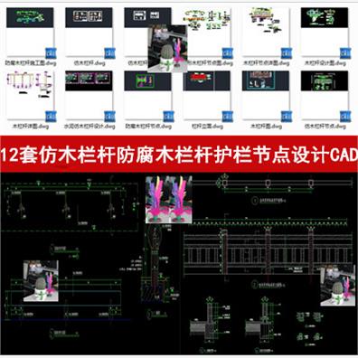 12个现代混凝土仿木栏杆节点CAD图纸 防腐木栏杆护栏节点cad图纸