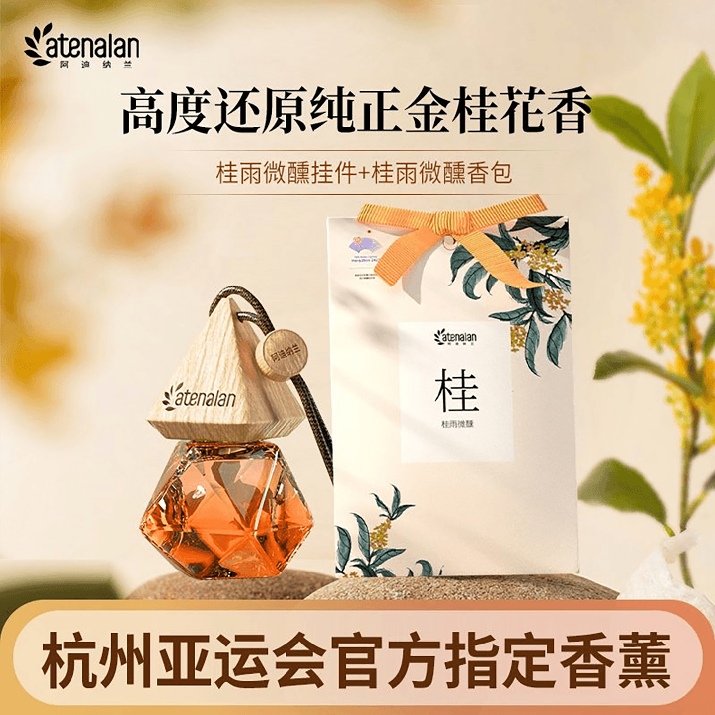 阿迪纳兰车载香薰挂件桂花精油香氛后视镜香熏挂饰持久留香扩香器