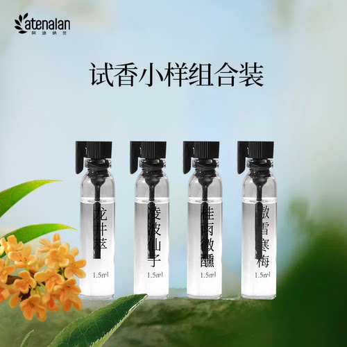 阿迪纳兰室内持久香薰试香小样