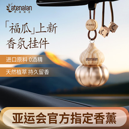 阿迪纳兰福禄车载香薰挂件后视镜挂饰汽车内持久留香香熏高档香氛