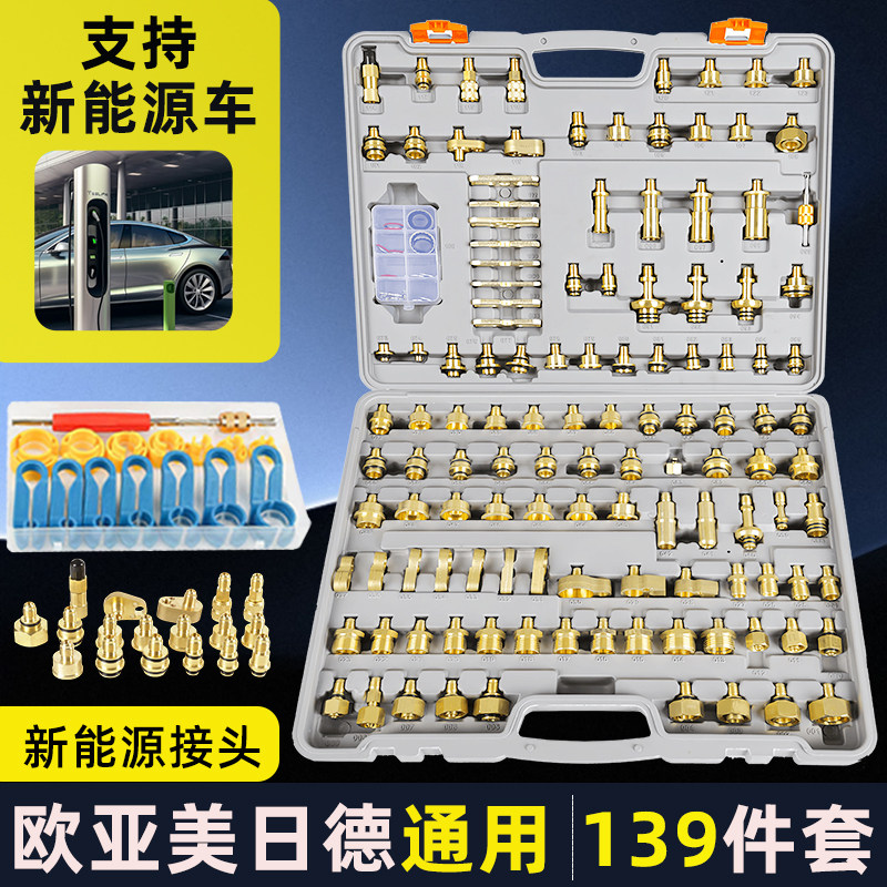 汽车空调检漏工具工程货车管道堵漏测漏纯铜接头139件套汽修工具