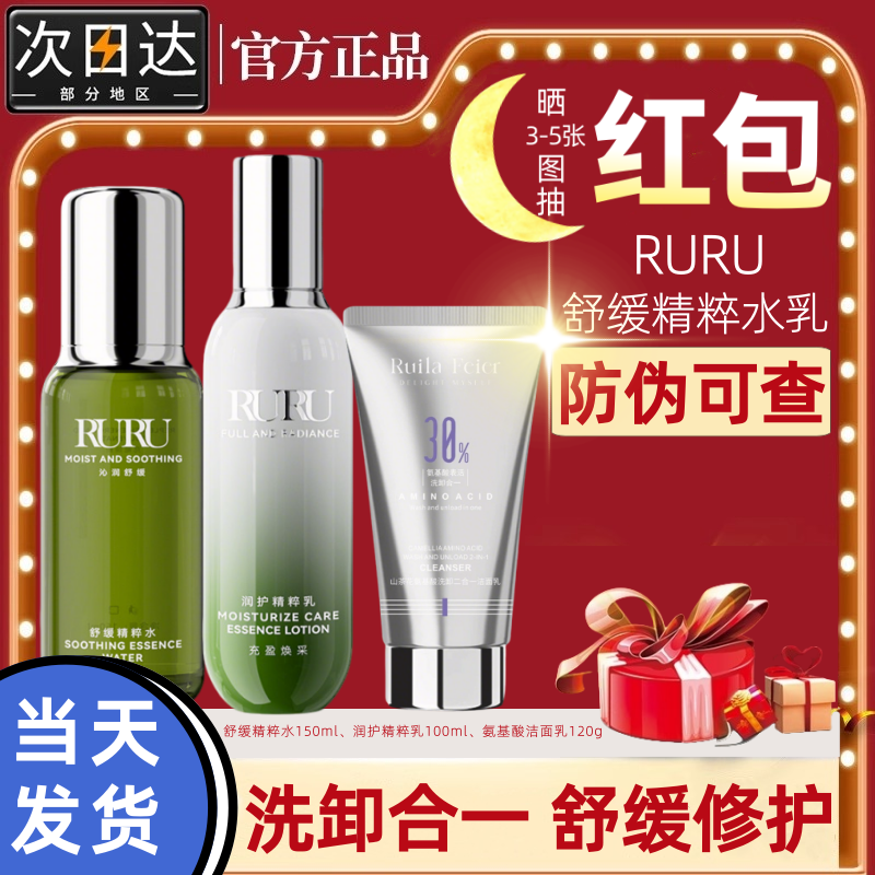 RURU舒缓精粹水乳长效保湿温和不油腻滋润抗皱紧致护肤控油精华乳