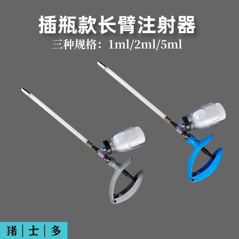 插瓶款长臂注射器加长连续注射器