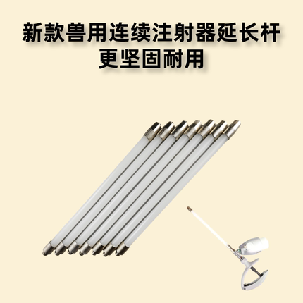 新款加固兽用注射器延长杆延长管长距离注射铁包塑