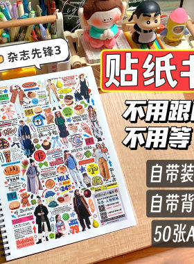 縢洋【无切膜】【杂志先锋3】超值贴纸书装订大容量手帐素材A4