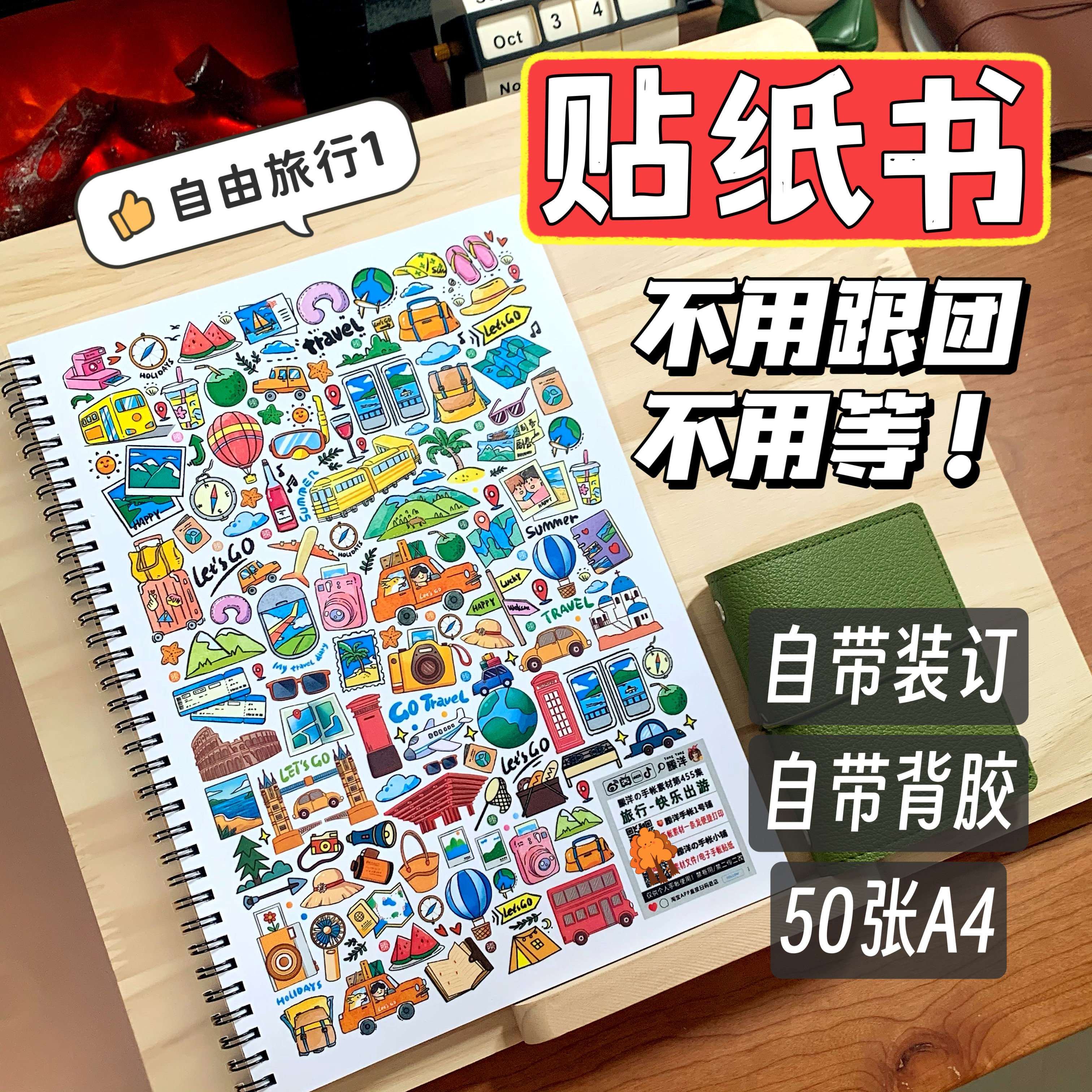 縢洋【无切膜】【自由旅行1】超值贴纸书装订大容量手帐素材A4