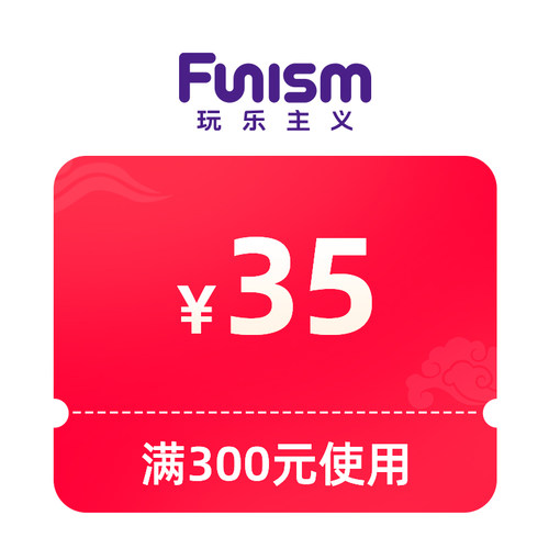 玩乐主义1元有价券