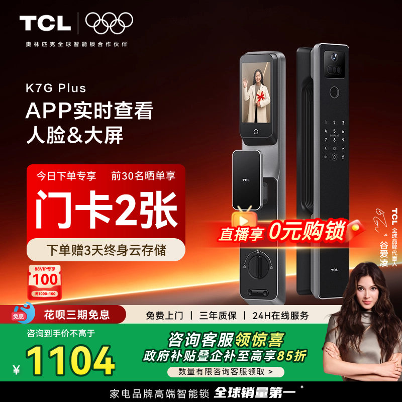 TCL人脸指纹智能锁实时监控猫眼