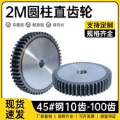 2模直齿轮10齿 100齿圆柱正齿轮45号钢淬火加工定制传动配件