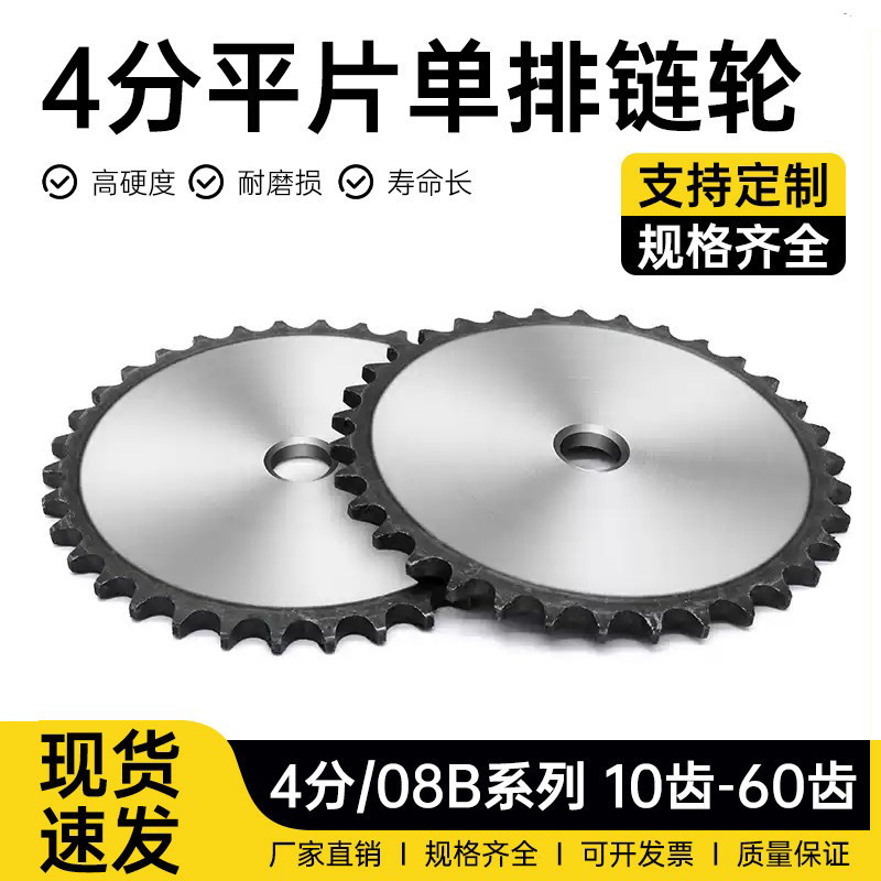 4分08B平片链轮9-60齿平片