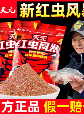 天元鲫鱼红虫饵四季野钓饵料鱼饵
