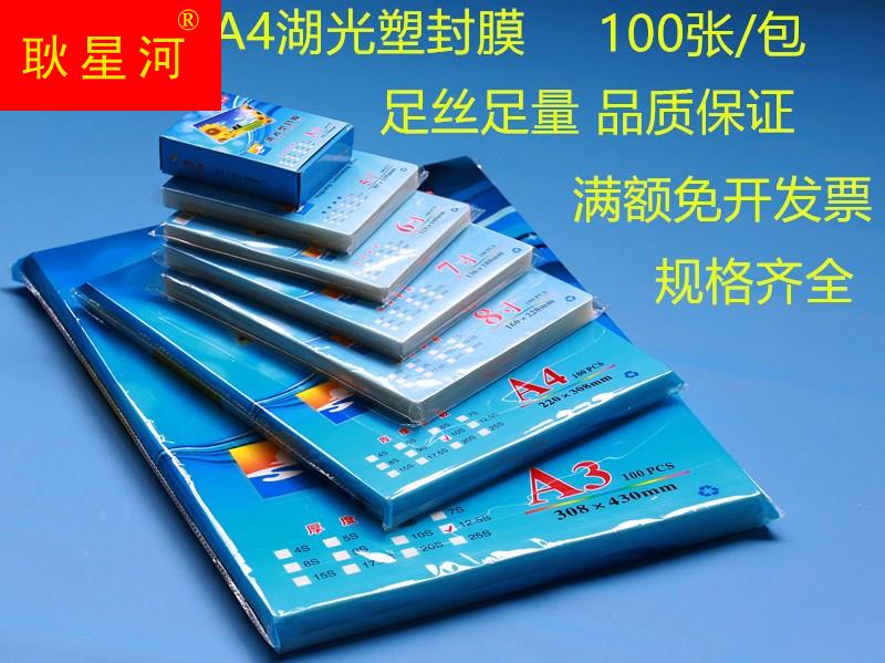 包邮湖光a4塑封膜8c照片相片膜10c封塑膜过胶膜护卡膜名片膜100张
