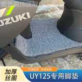 UE脚踏垫摩托配件改装 加厚防水丝圈脚垫 铃木UY125 适用于22款